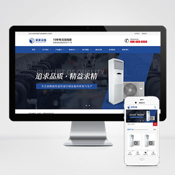 (自适应手机版)响应式营销型恒温恒湿机环境设备类网站pbootcms模板网站建设 蓝色营销型空调设备网站源码下载模板网站制作