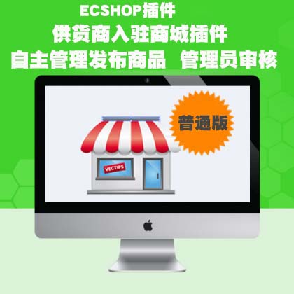 ecshop供应商插件系统-utf