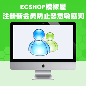 ECSHOP注册敏感词限制插件