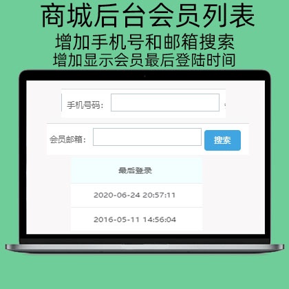 ECSHOP后台会员列表中显示会员最后登录时间插件