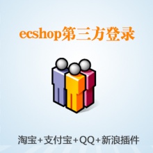 ECSHOPQQ新浪微博支付宝登录插件utf8