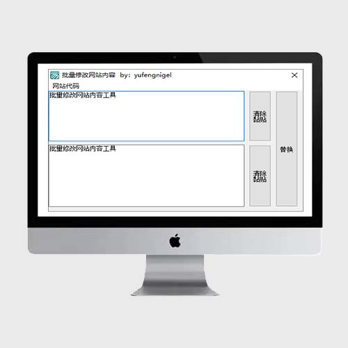 批量修改网站内容工具免费下载