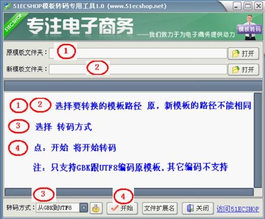 51ECSHOP模板转码专用工具 1.0绿色版图文使用教程