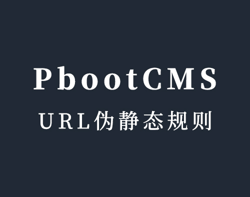 PbootCMS如何设置IIS、Apache和Nginx的伪静态规则设置以及二级目录伪静态规则 PbootCMS如何设置IIS、Apache和Nginx的伪静态规则设置以及二级目录伪静态规则